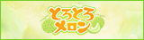 蒲田・品川発 とろとろメロン