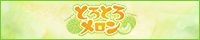 蒲田・品川発 とろとろメロン
