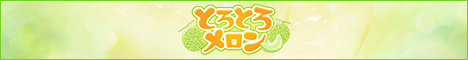 蒲田・品川発 とろとろメロン