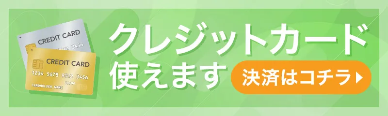 クレジットカード使えます 決済はコチラ