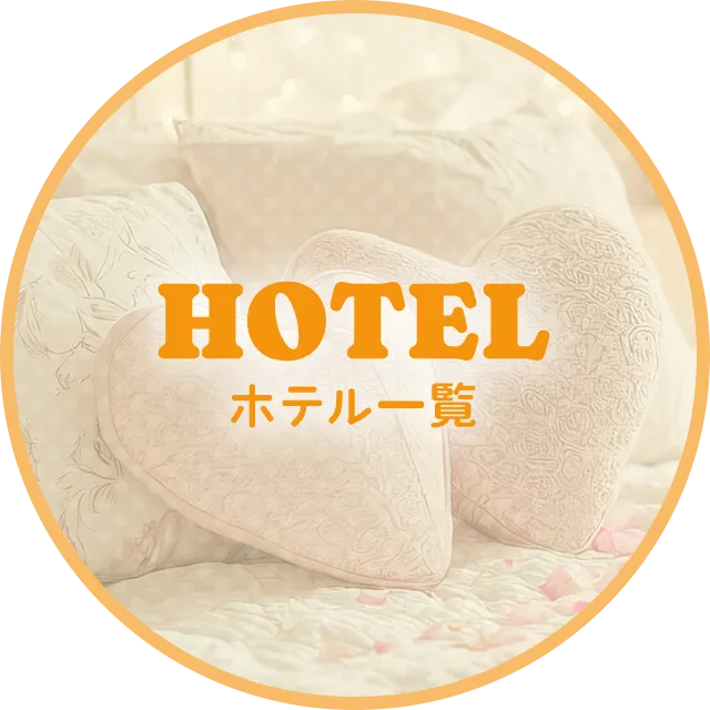 HOTEL ホテル一覧