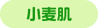 小麦肌